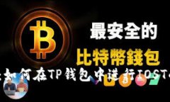  全面解析：如何在TP钱包