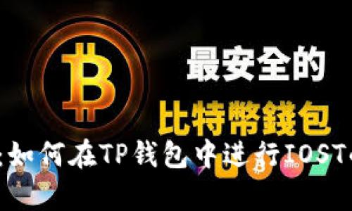  全面解析：如何在TP钱包中进行IOST的OMG转账
