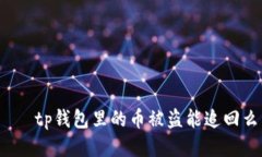  થtp钱包里的币被盗能追