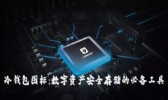 冷钱包图标：数字资产安