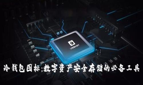 冷钱包图标：数字资产安全存储的必备工具