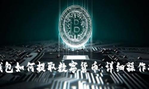 TP钱包如何提取数字货币：详细操作指南