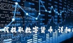 TP钱包如何提取数字货币：