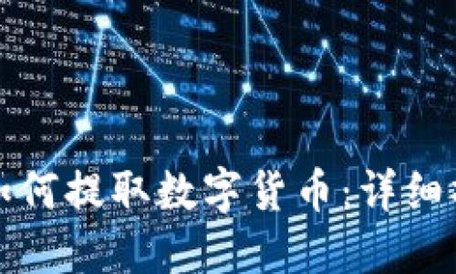 TP钱包如何提取数字货币：详细操作指南