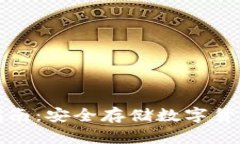 冷钱包下载指南：安全存