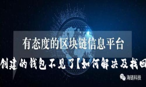 在TP钱包创建的钱包不见了？如何解决及找回方法详解