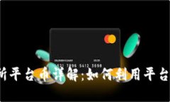 Bitcoke交易所平台币详解：