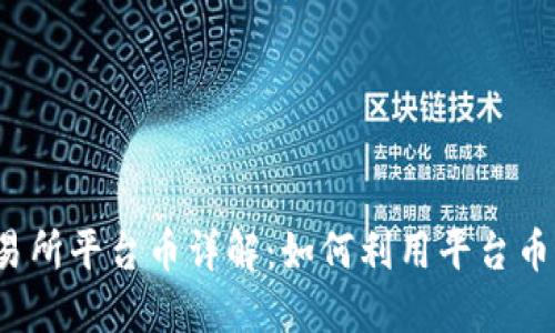 Bitcoke交易所平台币详解：如何利用平台币最大化收益