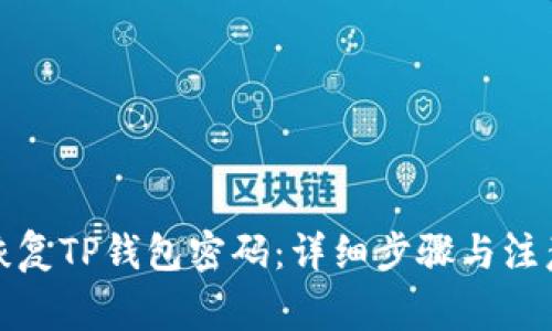 如何恢复TP钱包密码：详细步骤与注意事项
