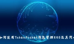 如何使用TokenPocket钱包管理