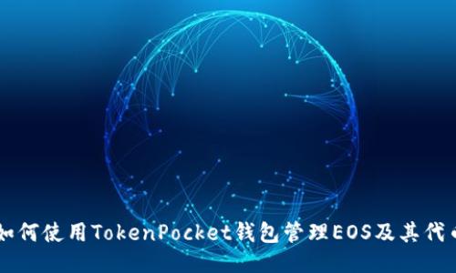 如何使用TokenPocket钱包管理EOS及其代币