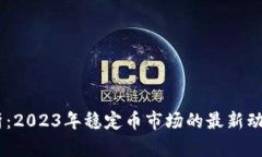 USDT行情分析：2023年稳定币