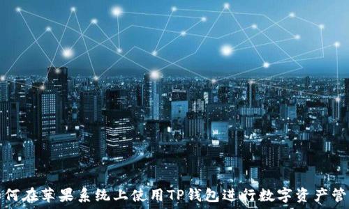   
如何在苹果系统上使用TP钱包进行数字资产管理