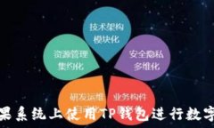   如何在苹果系统上使用