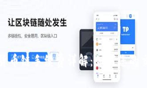 TP钱包货币链手续费详解：如何您的交易成本