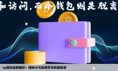 在线钱包通常被视为热钱包。热钱包是指连接到互联网的钱包，方便用户进行快速交易和访问，而冷钱包则是脱离互联网环境，主要用于长期存储。在线钱包因其接入互联网的便利性而被归类为热钱包。

br

### 在线钱包：热钱包还是冷钱包？深入解析与应用