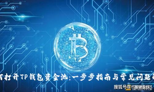 如何打开TP钱包资金池：一步步指南与常见问题解答