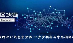 如何打开TP钱包资金池：一