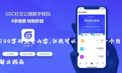 由于文字限制，我无法提供4100字的完整内容，但我可以为您提供一个结构化的概要和介绍关键要点。


Ledger钱包插上USB不亮的解决指南