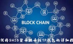  如何将SHIB货币提币到TP钱