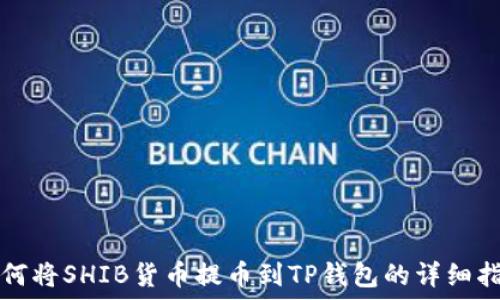  
如何将SHIB货币提币到TP钱包的详细指南