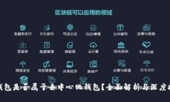 冷钱包是否属于去中心化