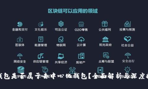 冷钱包是否属于去中心化钱包？全面解析与深度探讨