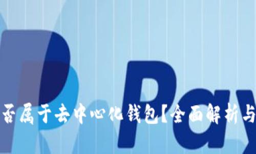 冷钱包是否属于去中心化钱包？全面解析与深度探讨