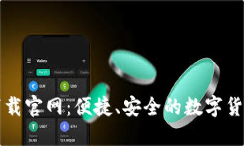 比特币交易网下载官网：便捷、安全的数字货币交易平台指南