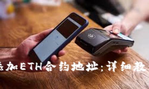 如何在TP钱包中添加ETH合约地址：详细教程与常见问题解答