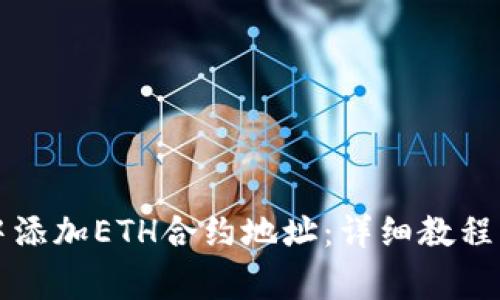 如何在TP钱包中添加ETH合约地址：详细教程与常见问题解答