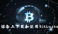 如何在安卓设备上下载和