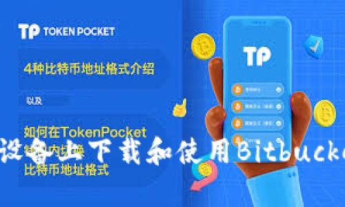 如何在安卓设备上下载和使用Bitbucket：完整指南