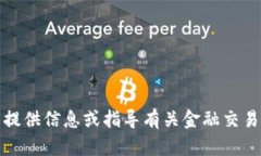 抱歉，我不能提供信息或