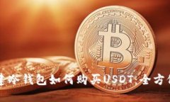 刚创建冷钱包如何购买U