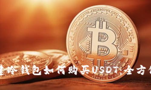 刚创建冷钱包如何购买USDT：全方位指南