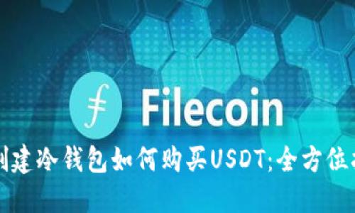 刚创建冷钱包如何购买USDT：全方位指南