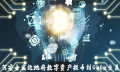 如何安全高效地将数字资
