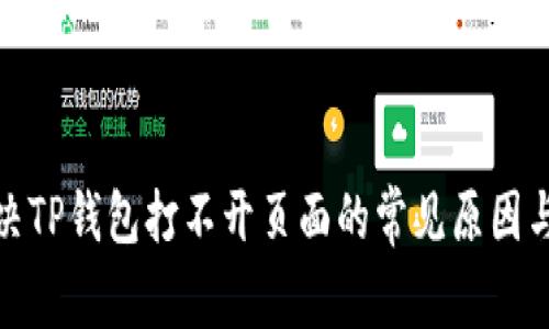 : 解决TP钱包打不开页面的常见原因与方法