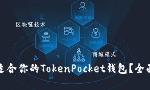 如何选择最适合你的TokenPocket钱包？全面解析与对比