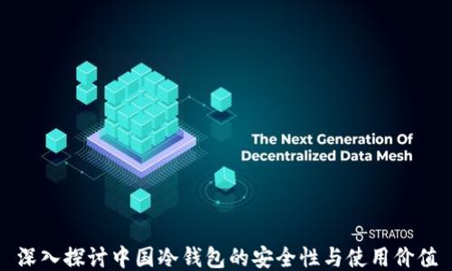 
深入探讨中国冷钱包的安全性与使用价值