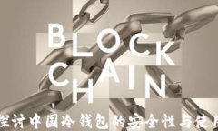 深入探讨中国冷钱包的安