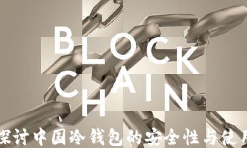 
深入探讨中国冷钱包的安全性与使用价值