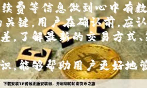 biao tiTP钱包币币兑换指南：轻松实现数字资产互换/biao ti
TP钱包, 币币兑换, 数字资产, 加密货币/guanjianci

什么是TP钱包
TP钱包是一款功能强大的数字资产管理工具，旨在为用户提供安全、便捷的加密货币交易体验。随着加密货币市场的发展，TP钱包不仅允许用户存储各种类型的数字资产，还支持币币兑换等多种功能，成为越来越多投资者的首选。
TP钱包支持多种主流币种，包括比特币（BTC）、以太坊（ETH）、波场（TRON）等。用户只需花费少量时间就能轻松上手，完成币币兑换及其他交易操作。TP钱包以其安全性和用户友好体验受到广泛好评，是值得信赖的数字资产管理工具。

如何使用TP钱包进行币币兑换
使用TP钱包进行币币兑换非常简单，用户只需按照以下步骤进行操作。
首先，用户需要下载并安装TP钱包应用程序。确保从官方渠道下载，以免遭遇钓鱼应用。安装完成后，按照提示创建新钱包或导入已有钱包，并确保妥善保管好助记词或私钥。
登录成功后，用户在首页就能看到“币币兑换”选项，点击进入。在兑换界面，用户需要选择要兑换的币种及数量。TP钱包支持多种币种兑换，用户可以根据自己的需求选择适合的货币对。
选择完毕后，系统会显示当前市场行情以及兑换的汇率。用户可以根据实时汇率及市场情况，自由决定是否确认兑换。在确认无误后，单击“确认”按钮，系统会提示用户输入交易密码以确保安全。
填写完成后，TP钱包将会处理用户的交易请求，通常几分钟内即可完成交易。用户可以在“交易记录”页面查看交易状态及历史记录，确保每一笔交易都有据可查。

TP钱包的安全性分析
在数字货币越来越受到关注的今天，钱包的安全性尤为重要。TP钱包在安全性方面引入了多重机制，确保用户资产的安全。
首先，TP钱包采用了冷存储技术，将用户的私钥存储在离线设备中，大大降低了黑客攻击的风险。这一措施确保即使网络受到攻击，用户的资产也不会受到影响。
其次，TP钱包采用了多重签名机制，用户在进行合约交易时必须经过多个验证，大大降低了风险。这种机制类似于银行的双重身份验证，只有在多个条件满足的情况下，用户的交易请求才能被执行。
此外，TP钱包还结合了实时风险监控系统，能够及时识别并阻止可疑交易。如果检测到异常活动，系统会自动冻结相关资产，以保护用户利益。
最后，TP钱包团队定期进行安全性审查和漏洞测试，确保系统的安全性保持在一个较高的水平。用户也应当定期更新钱包应用程序，确保自己始终使用最新版本，享受最佳的安全保护。

币币兑换的手续费和交易速度
在使用TP钱包进行币币兑换时，手续费和交易速度是用户必须关注的两个重要方面。
手续费方面，TP钱包根据不同的币种和交易量会有所差异。一般来说，跨链交易的手续费会相对较高，而在同一链内的交易则会较低。此外，TP钱包会根据网络拥堵情况自动调整手续费，用户在进行交易时，也可以自行设置手续费来加快交易速度。
对于交易速度，TP钱包的币币兑换交易通常能在几分钟内完成，但这也取决于市场的实时情况和网络情况。在参与高交易量的时段，用户可能会遇到相对较慢的交易确认速度。TP钱包会尽力缩短这一时间，但用户也需要对此有心理准备。
为了提高交易效率，用户可以尽量选择在交易量较低的时段进行币币兑换。同时，提前了解市场行情，选择合适的兑换时间，也是提高交易效率的重要策略。

可能存在的问题及解决方案
问题一：交易未成功，资产在哪里？
许多用户在进行币币兑换时，可能会遭遇交易未成功的情况，心中自然会产生疑惑：我兑换的资产去了哪里？
首先，用户可在TP钱包的“交易记录”中查看交易详情，如果交易在区块链上未被确认，可能是由于网络拥堵、手续费设置过低等原因导致。
如果在规定时间内仍未成功，用户可以考虑联系TP钱包的客服团队，提供相关交易信息，以便技术人员进行进一步的调查。TP钱包的客服团队通常反应迅速，能够帮助用户进行问题的排查和解决。
对于用户而言，了解和掌握一定的区块链基础知识至关重要，了解交易的流程和确认机制能够在今后的使用中减少困惑。同时，保持冷静，不要盲目进行重复交易，以免造成不必要的损失。

问题二：是否可以找回丢失的资产？
在数字资产交易中，资产丢失是极为常见的问题，许多用户在某些情况下都会感到无从应对。
首先，TP钱包会采取多种手段保障用户资产安全，如冷存储和多重签名等，但如果用户将私钥或助记词丢失，将很难找回丢失的资产。不过，TP钱包对每一笔交易都保留有详细的记录，技术团队可以协助用户跟踪历史交易，分析资产出入情况。
为了避免资产丢失，用户应时刻妥善保存好助记词和私钥，建议在纸质文件上记录，并放在安全的地方。同时，定期备份钱包信息，以免发生设备丢失或损坏的情况。
切记，数字货币世界中，用户的资产完全掌握在自己手中，自我管理是必要的。同时，可以考虑使用硬钱包进行长期存储，确保交易和存储的安全。

问题三：如何提高交易速度？
不少用户在兑换过程中会抱怨交易速度过慢，尤其是在市场波动时，交易延迟的问题尤为突出。
提高交易速度有几个方面可以调整。首先，用户可以通过提高手续费来加快交易确认。因为，区块链的交易确认时间往往涉及矿工确认的先后顺序，提高手续费会鼓励矿工更快地处理你的交易请求。
其次，选择在网络负载较低的时间段进行交易也能有效提高交易速度。例如，用户可以在周末或非高峰时段进行币币兑换，避免在市场波动剧烈的周期进行操作，通常可以获得更快的交易确认。
最后，用户还可以通过加密货币的二级解决方案，如闪电网络等，来加快交易速度，它们可以在链外处理交易，大幅提高交易的速率。使用此类技术用户需要对加密货币有更深入的了解。

问题四：如何避免交易操作错误？
在进行币币兑换时，操作失误是影响用户体验的重要因素之一。如何有效避免这些问题呢？
首先，用户在进行币币兑换前，应仔细阅读相关操作流程，以及市场行情的变化。确保对所选币种、兑换比例、手续费等信息做到心中有数，可以有效减少因信息不足带来的误操作。
其次，TP钱包提供了“确认”环节。在这个环节，TP钱包会提示用户核对交易详情，这一步骤是确保交易准确性的关键。用户在确认前，应认真核对所输入的信息，以便及时发现错误。
最后，定期参与TP钱包的社区活动和教育课程，可以帮助用户提高对数字资产的理解，减少在交易操作时的误差。了解最新的交易方式、策略及市场趋势，有助于用户在进行操作时更为从容自如。

总之，TP钱包以其简单易用的操作界面和安全的管理机制，成为币币兑换的重要工具。充分理解和掌握这些知识，能够帮助用户更好地管理自己的数字资产实现更轻松的交易体验。