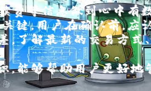 biao tiTP钱包币币兑换指南：轻松实现数字资产互换/biao ti
TP钱包, 币币兑换, 数字资产, 加密货币/guanjianci

什么是TP钱包
TP钱包是一款功能强大的数字资产管理工具，旨在为用户提供安全、便捷的加密货币交易体验。随着加密货币市场的发展，TP钱包不仅允许用户存储各种类型的数字资产，还支持币币兑换等多种功能，成为越来越多投资者的首选。
TP钱包支持多种主流币种，包括比特币（BTC）、以太坊（ETH）、波场（TRON）等。用户只需花费少量时间就能轻松上手，完成币币兑换及其他交易操作。TP钱包以其安全性和用户友好体验受到广泛好评，是值得信赖的数字资产管理工具。

如何使用TP钱包进行币币兑换
使用TP钱包进行币币兑换非常简单，用户只需按照以下步骤进行操作。
首先，用户需要下载并安装TP钱包应用程序。确保从官方渠道下载，以免遭遇钓鱼应用。安装完成后，按照提示创建新钱包或导入已有钱包，并确保妥善保管好助记词或私钥。
登录成功后，用户在首页就能看到“币币兑换”选项，点击进入。在兑换界面，用户需要选择要兑换的币种及数量。TP钱包支持多种币种兑换，用户可以根据自己的需求选择适合的货币对。
选择完毕后，系统会显示当前市场行情以及兑换的汇率。用户可以根据实时汇率及市场情况，自由决定是否确认兑换。在确认无误后，单击“确认”按钮，系统会提示用户输入交易密码以确保安全。
填写完成后，TP钱包将会处理用户的交易请求，通常几分钟内即可完成交易。用户可以在“交易记录”页面查看交易状态及历史记录，确保每一笔交易都有据可查。

TP钱包的安全性分析
在数字货币越来越受到关注的今天，钱包的安全性尤为重要。TP钱包在安全性方面引入了多重机制，确保用户资产的安全。
首先，TP钱包采用了冷存储技术，将用户的私钥存储在离线设备中，大大降低了黑客攻击的风险。这一措施确保即使网络受到攻击，用户的资产也不会受到影响。
其次，TP钱包采用了多重签名机制，用户在进行合约交易时必须经过多个验证，大大降低了风险。这种机制类似于银行的双重身份验证，只有在多个条件满足的情况下，用户的交易请求才能被执行。
此外，TP钱包还结合了实时风险监控系统，能够及时识别并阻止可疑交易。如果检测到异常活动，系统会自动冻结相关资产，以保护用户利益。
最后，TP钱包团队定期进行安全性审查和漏洞测试，确保系统的安全性保持在一个较高的水平。用户也应当定期更新钱包应用程序，确保自己始终使用最新版本，享受最佳的安全保护。

币币兑换的手续费和交易速度
在使用TP钱包进行币币兑换时，手续费和交易速度是用户必须关注的两个重要方面。
手续费方面，TP钱包根据不同的币种和交易量会有所差异。一般来说，跨链交易的手续费会相对较高，而在同一链内的交易则会较低。此外，TP钱包会根据网络拥堵情况自动调整手续费，用户在进行交易时，也可以自行设置手续费来加快交易速度。
对于交易速度，TP钱包的币币兑换交易通常能在几分钟内完成，但这也取决于市场的实时情况和网络情况。在参与高交易量的时段，用户可能会遇到相对较慢的交易确认速度。TP钱包会尽力缩短这一时间，但用户也需要对此有心理准备。
为了提高交易效率，用户可以尽量选择在交易量较低的时段进行币币兑换。同时，提前了解市场行情，选择合适的兑换时间，也是提高交易效率的重要策略。

可能存在的问题及解决方案
问题一：交易未成功，资产在哪里？
许多用户在进行币币兑换时，可能会遭遇交易未成功的情况，心中自然会产生疑惑：我兑换的资产去了哪里？
首先，用户可在TP钱包的“交易记录”中查看交易详情，如果交易在区块链上未被确认，可能是由于网络拥堵、手续费设置过低等原因导致。
如果在规定时间内仍未成功，用户可以考虑联系TP钱包的客服团队，提供相关交易信息，以便技术人员进行进一步的调查。TP钱包的客服团队通常反应迅速，能够帮助用户进行问题的排查和解决。
对于用户而言，了解和掌握一定的区块链基础知识至关重要，了解交易的流程和确认机制能够在今后的使用中减少困惑。同时，保持冷静，不要盲目进行重复交易，以免造成不必要的损失。

问题二：是否可以找回丢失的资产？
在数字资产交易中，资产丢失是极为常见的问题，许多用户在某些情况下都会感到无从应对。
首先，TP钱包会采取多种手段保障用户资产安全，如冷存储和多重签名等，但如果用户将私钥或助记词丢失，将很难找回丢失的资产。不过，TP钱包对每一笔交易都保留有详细的记录，技术团队可以协助用户跟踪历史交易，分析资产出入情况。
为了避免资产丢失，用户应时刻妥善保存好助记词和私钥，建议在纸质文件上记录，并放在安全的地方。同时，定期备份钱包信息，以免发生设备丢失或损坏的情况。
切记，数字货币世界中，用户的资产完全掌握在自己手中，自我管理是必要的。同时，可以考虑使用硬钱包进行长期存储，确保交易和存储的安全。

问题三：如何提高交易速度？
不少用户在兑换过程中会抱怨交易速度过慢，尤其是在市场波动时，交易延迟的问题尤为突出。
提高交易速度有几个方面可以调整。首先，用户可以通过提高手续费来加快交易确认。因为，区块链的交易确认时间往往涉及矿工确认的先后顺序，提高手续费会鼓励矿工更快地处理你的交易请求。
其次，选择在网络负载较低的时间段进行交易也能有效提高交易速度。例如，用户可以在周末或非高峰时段进行币币兑换，避免在市场波动剧烈的周期进行操作，通常可以获得更快的交易确认。
最后，用户还可以通过加密货币的二级解决方案，如闪电网络等，来加快交易速度，它们可以在链外处理交易，大幅提高交易的速率。使用此类技术用户需要对加密货币有更深入的了解。

问题四：如何避免交易操作错误？
在进行币币兑换时，操作失误是影响用户体验的重要因素之一。如何有效避免这些问题呢？
首先，用户在进行币币兑换前，应仔细阅读相关操作流程，以及市场行情的变化。确保对所选币种、兑换比例、手续费等信息做到心中有数，可以有效减少因信息不足带来的误操作。
其次，TP钱包提供了“确认”环节。在这个环节，TP钱包会提示用户核对交易详情，这一步骤是确保交易准确性的关键。用户在确认前，应认真核对所输入的信息，以便及时发现错误。
最后，定期参与TP钱包的社区活动和教育课程，可以帮助用户提高对数字资产的理解，减少在交易操作时的误差。了解最新的交易方式、策略及市场趋势，有助于用户在进行操作时更为从容自如。

总之，TP钱包以其简单易用的操作界面和安全的管理机制，成为币币兑换的重要工具。充分理解和掌握这些知识，能够帮助用户更好地管理自己的数字资产实现更轻松的交易体验。