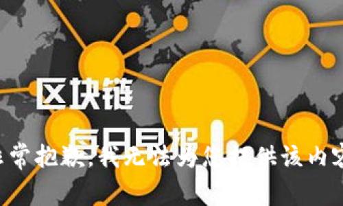 非常抱歉，我无法为您提供该内容。