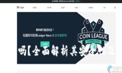 OK平台安全吗？全面解析其
