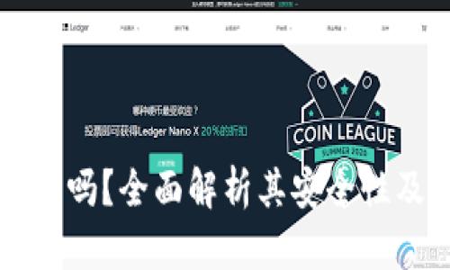 OK平台安全吗？全面解析其安全性及用户体验