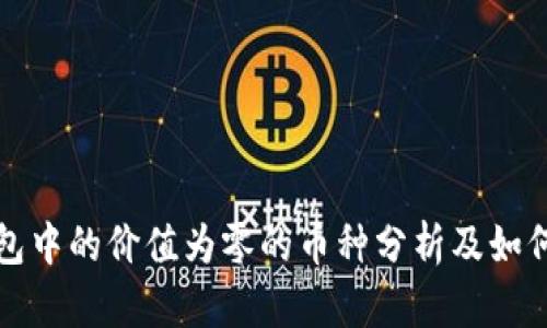 TP钱包中的价值为零的币种分析及如何处理