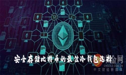 安全存储比特币的最佳冷钱包选择